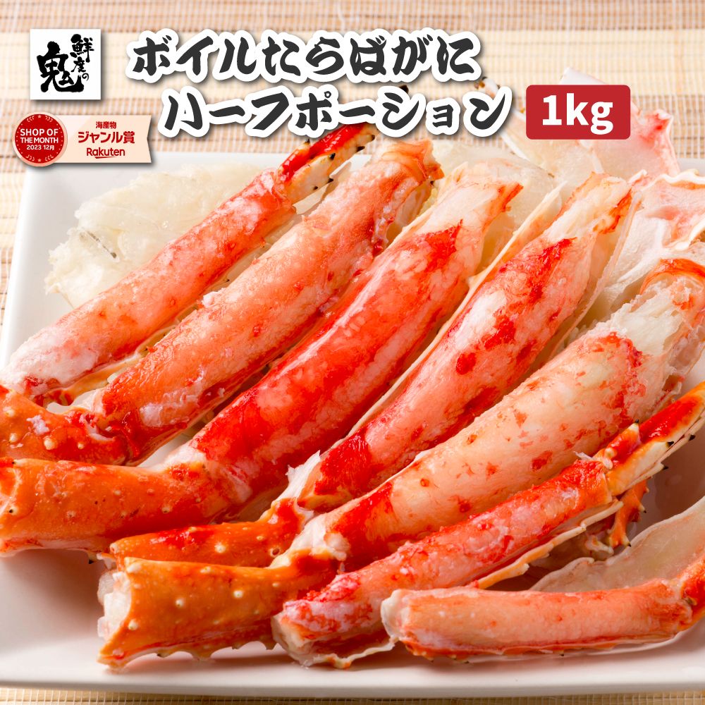 【16時まで当日発送】2個で600円OFF！3個で1,200円OFFクーポン！カットボイルたらばがに ハーフポーション 1kg かに カニ 蟹 たらば タラバガニ タラバ ボイル 焼きガニ  カニ鍋