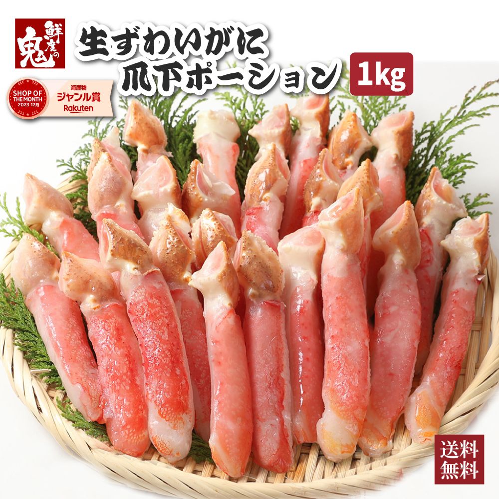 【16時まで当日発送】2個で600円OFF！3個で1,200円OFFクーポン！生 ずわいがに 爪下 ポーション 1kg （16～30本）かに 蟹 カニ かに食べ放題 かにしゃぶ むき身  ズワイ ズワイガニ  生ズワイガニ かに鍋