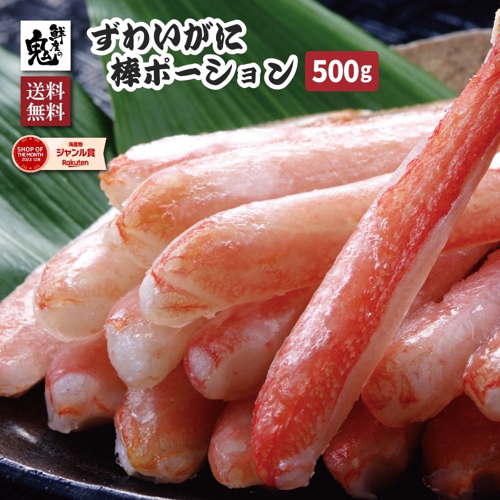 【16時まで当日発送】生 ずわいがに 棒 ポーション 500g （15～20本入）かに カニ 蟹 ずわい ズワイガニ ズワイ むき身 鍋 贈り物 贈答品 ギフト プレゼント かにしゃぶ 足 脚