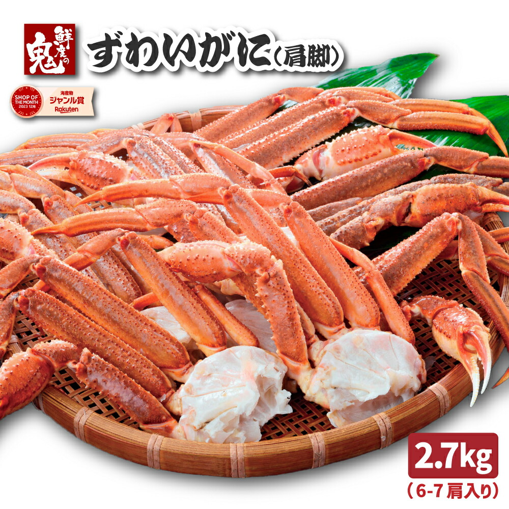 【16時まで当日発送】超特大 5L サイズ！ 生 ずわいがに 肩脚 2.7kg 蟹 カニ かに  ズワイ ズワイガニ  生ズワイガニ ギフト プレゼント お歳暮 食べ放題