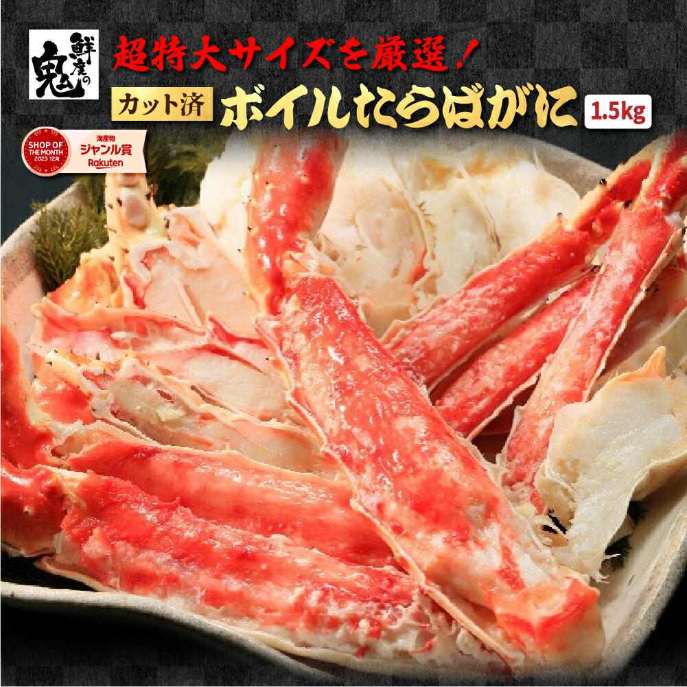 【16時まで当日発送】超特大 カット ボイル たらばがに ハーフポーション 1.5kg （約4～5人前） かに カニ 蟹 たらば タラバガニ タラバ ボイル 焼き蟹  カニ鍋 半むき身 半分殻無し