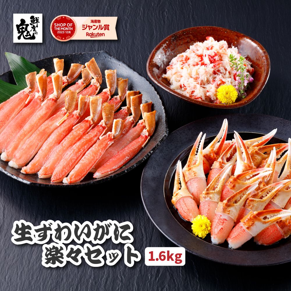 【16時まで当日発送】生 ずわいがに 楽々セット 1.6kg 脚700g・爪700g・ほぐし身200g かに鍋のタレ付き かに カニ 蟹 かにしゃぶ カニ鍋 雑炊