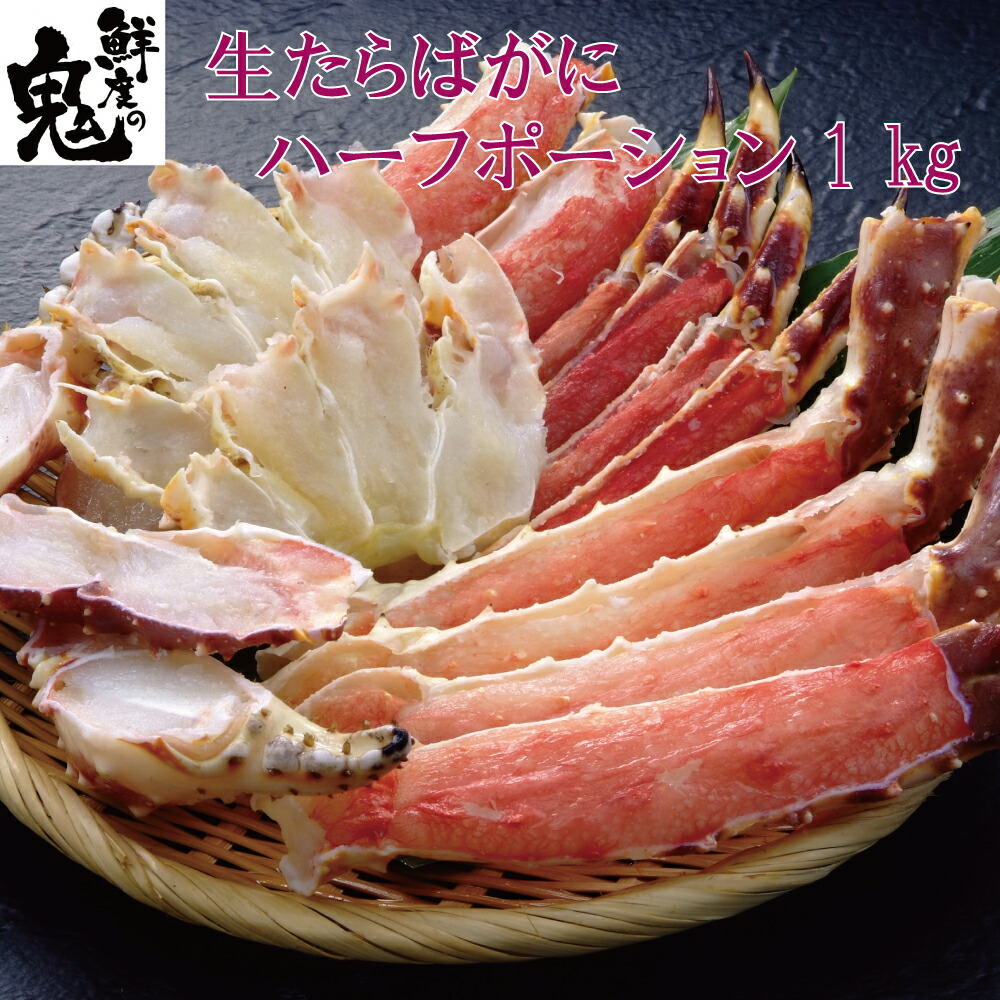 【16時まで当日発送】カット 生 たらばがに ハーフポーション1kg （約3～4人前） | かに カニ 蟹 たらば タラバガニ タラバ 生 ポーション 焼きガニ バーベキュー たらば蟹 贈り物 贈答品 ギフト プレゼント 特大