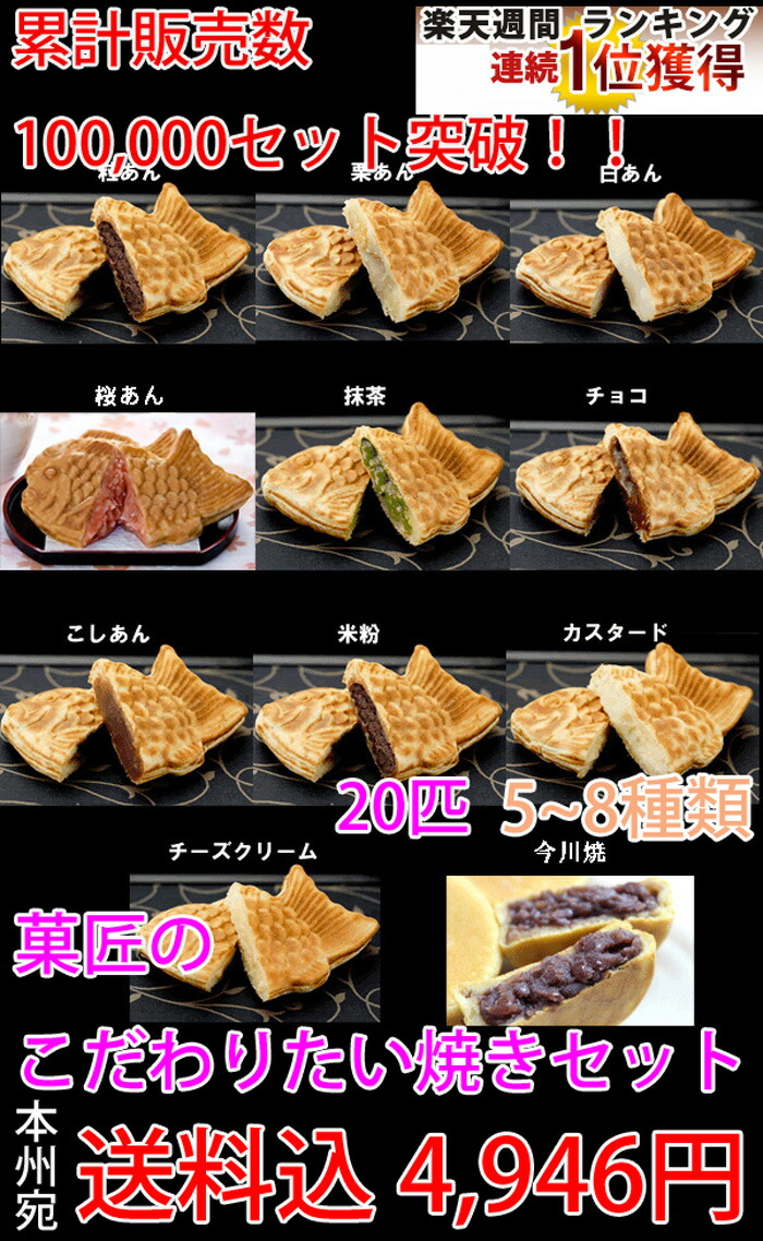 送料無料 人気たい焼き 回転焼きセット100匹 5 8種類程度 中身のご指定はお受けできません 抹茶 和菓子 贈り物 贈り物 ギフト たい焼きとわらび餅の神戸ふく味庵 スイーツ スイーツ たい焼き 期間 限定 わらびもち 贈り物 北海道 沖縄 その他離島へのお