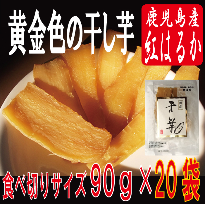 90gx袋 送料無料 干し芋 安心安全国内産 無添加鹿児島産 紅はるか 干し芋1 8k さつまいも ほしいも 干しいも90 Xセット 和菓子 スイーツ 贈り物 ギフト 干し芋 国産 無添加 ほしいも Natboardmcqs Com