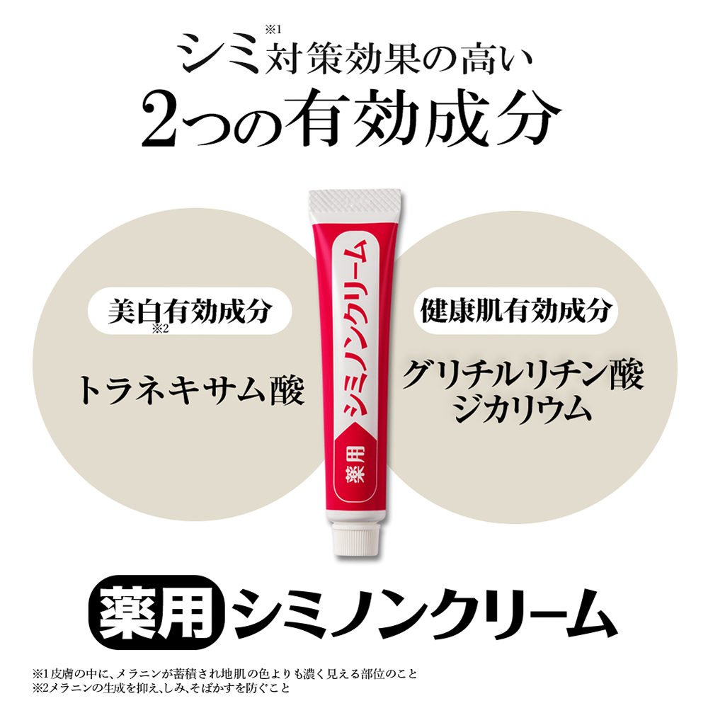 夏到来 大幅値下げ シミ 美白 日本製 薬用 値引きセール トラネキサム酸2 0 高配合 g 医薬部外品 クリーム シミノンクリーム 返品保証