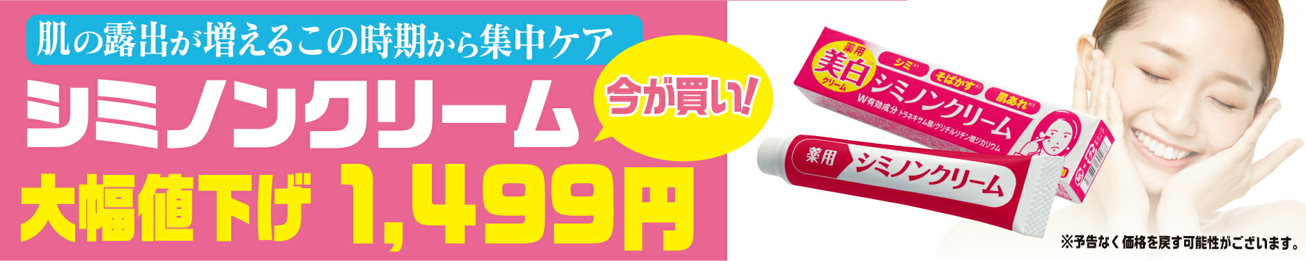 楽天市場】冬到来！【最終大幅値下げ】シミ 美白 クリーム 【値引きセール】 トラネキサム酸2.0％高配合 薬用 シミノンクリーム 日本製 医薬部外品  20g 【返品保証 送料無料】＋４種 天然由来成分 ☆ しみ そばかす 乾燥肌 保湿 しみ予防 肌あれ メンズ 女性 シミ ...