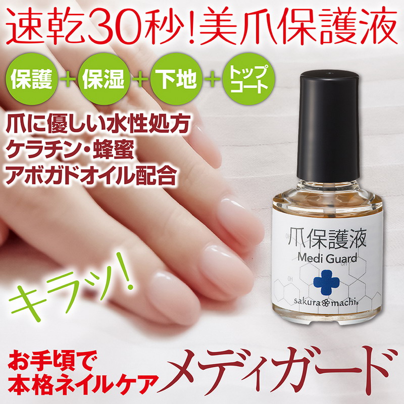 楽天市場 爪保護液 サクラマチ Medi Guard 10ml 日本製 メディガード ネイルケア 速乾 福耳商店