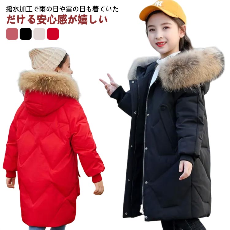 ロングコート ダウンジャケット 子供服 キッズジャケット フード付き 140 フェイクファー 秋冬 女の子 キッズ服 防風 ダウン90％ キッズ ジュニア ダウンコート 冬 通園 アウトドア 通学 防寒 防寒抜群 120 130 お出かけ 150 160cm アウター
