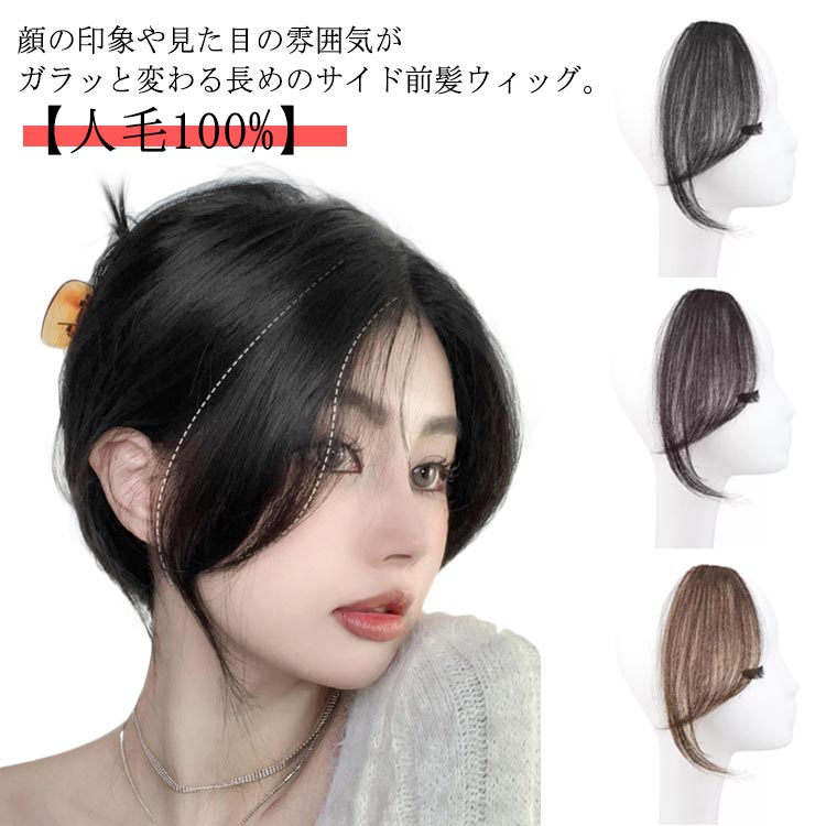 楽天市場】前髪ウィッグ 人毛100% 部分ウィッグ 自然 ポイントウィッグ