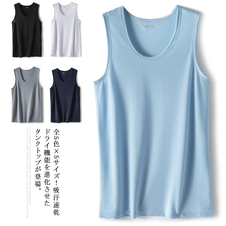 楽天市場 全5色 5サイズ タンクトップ メンズ ドライ 吸汗速乾 接触冷感 メッシュタンクトップ ドライメッシュ トップス Uネック スポーツウエア インナー 男性用 春夏 夏 メンズファッション 送料無料 福見る店 楽天市場 全5色 5サイズ タンクトップ メンズ ドライ 吸汗速乾 接触冷感 メッシュタンクトップ ドライメッシュ トップス Uネック スポーツウエア インナー 男性用 春夏 夏 メンズファッション 送料無料 福見る店