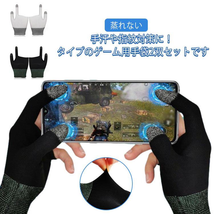 楽天市場】スマホ ゲーム 指サック 手袋 2双セット ゲーム用 音
