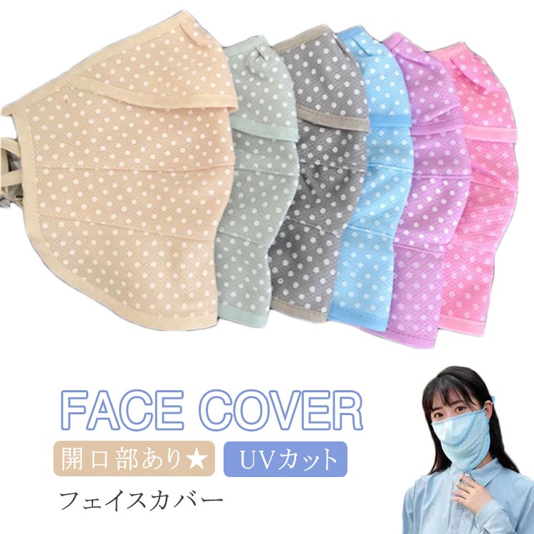 フェイスマスク 日焼け防止 洗える マスク UVカット 日よけ フェイスカバー 夏用 紫外線