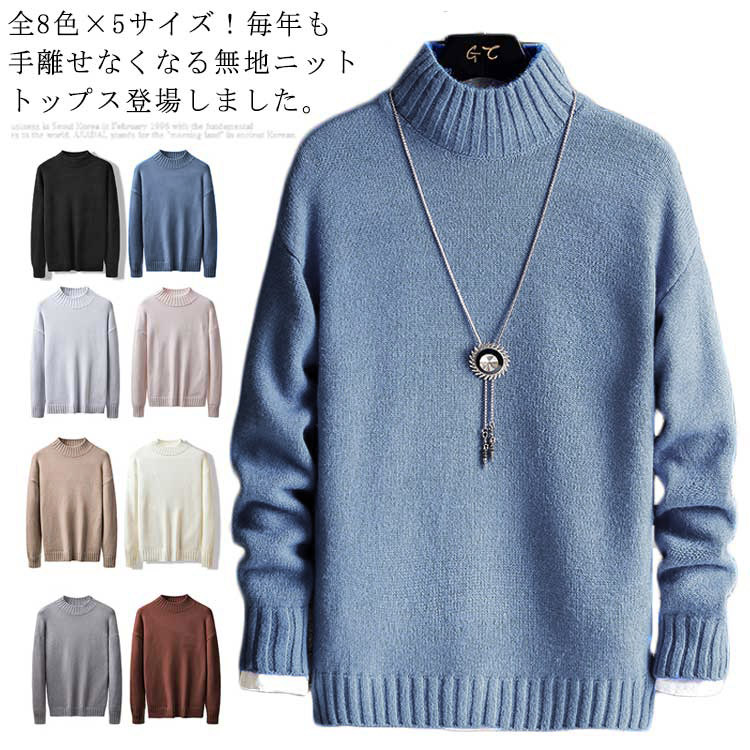 楽天市場 全8色 5サイズ メンズニット ニット セーター メンズ ハイネック ハイネックニット 無地ニット メンズセーター 長袖 プルオーバー ニットトップス 秋冬 秋服 秋物 福見る店 楽天市場 全8色 5サイズ メンズニット ニット セーター メンズ ハイネック ハイネックニット 無地ニット メンズセーター 長袖 プルオーバー ニットトップス 秋冬 秋服 秋物 福見る店