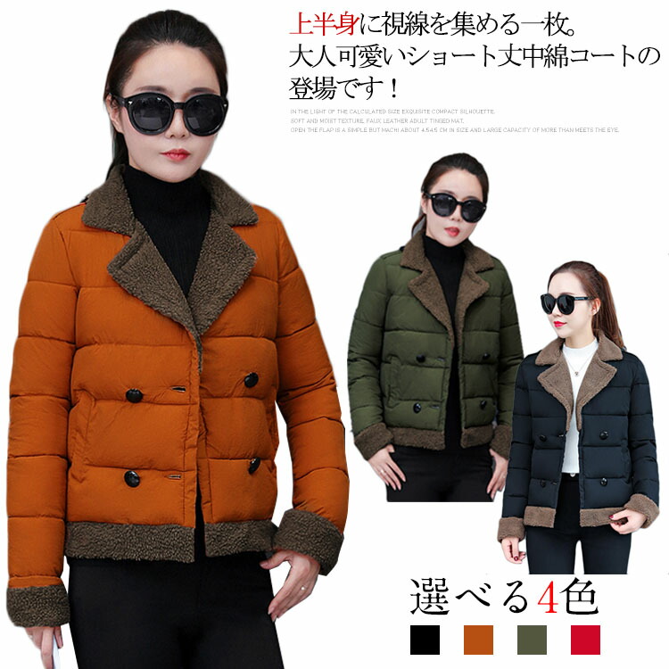 楽天市場 M 3xlサイズ ショートコート 冬コート ショート丈 アウター コート ボア襟 ステンカラー キルティング ジャケット ブルゾン 中綿コート 冬服 冬物 レディース送料無料 福見る店