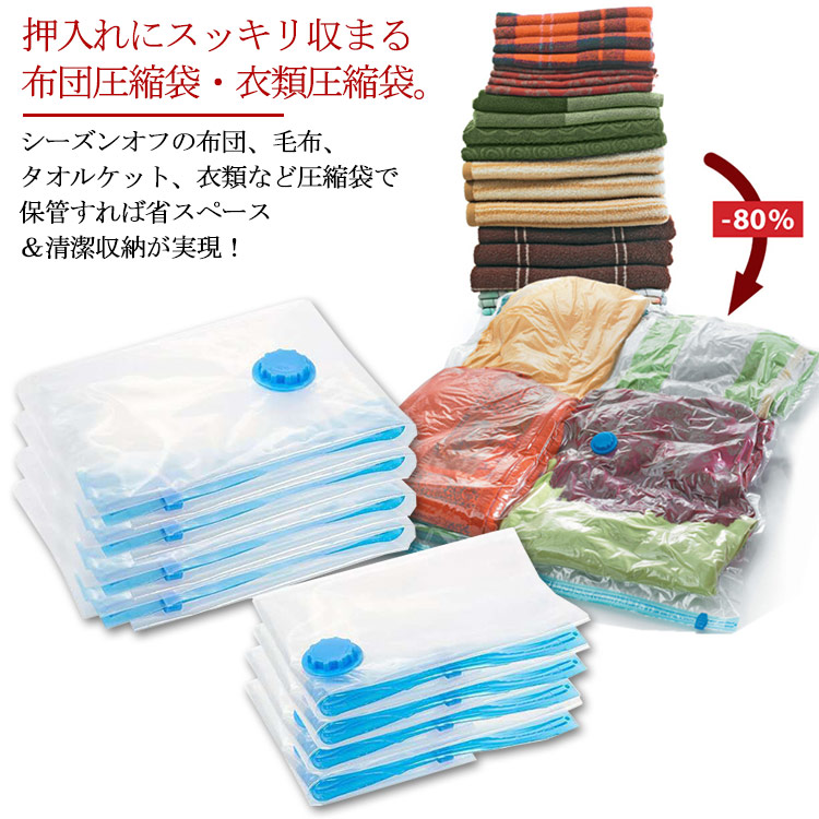 楽天市場 布団圧縮袋 ふとん圧縮袋 布団 圧縮 収納袋 バルブ式圧縮袋 ふとん収納袋 羽毛布団 毛布 布団まとめて圧縮袋 押入れ収納 ふとん収納送料無料 福見る店