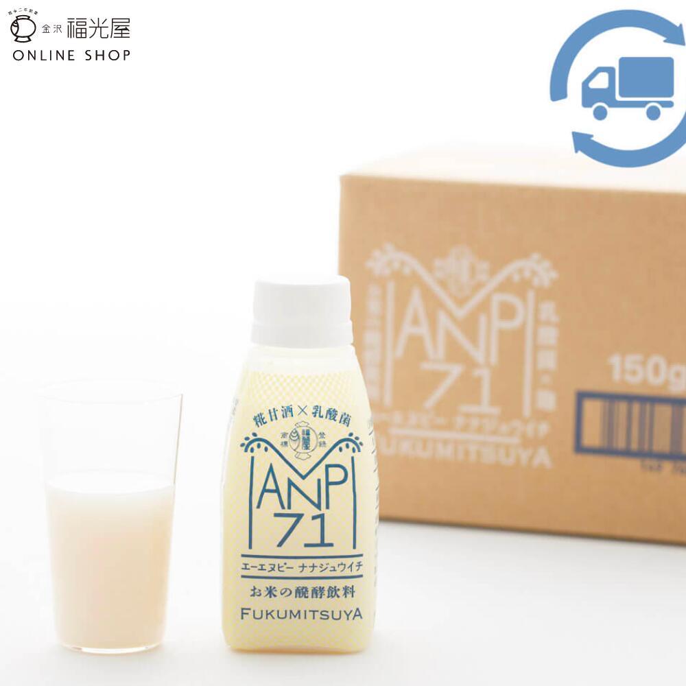 【定期】乳酸菌1500億個 ANP71 1箱（12本）【冷蔵】スーパー乳酸菌 お米 米麹 0度 契約栽培米 国産 日本