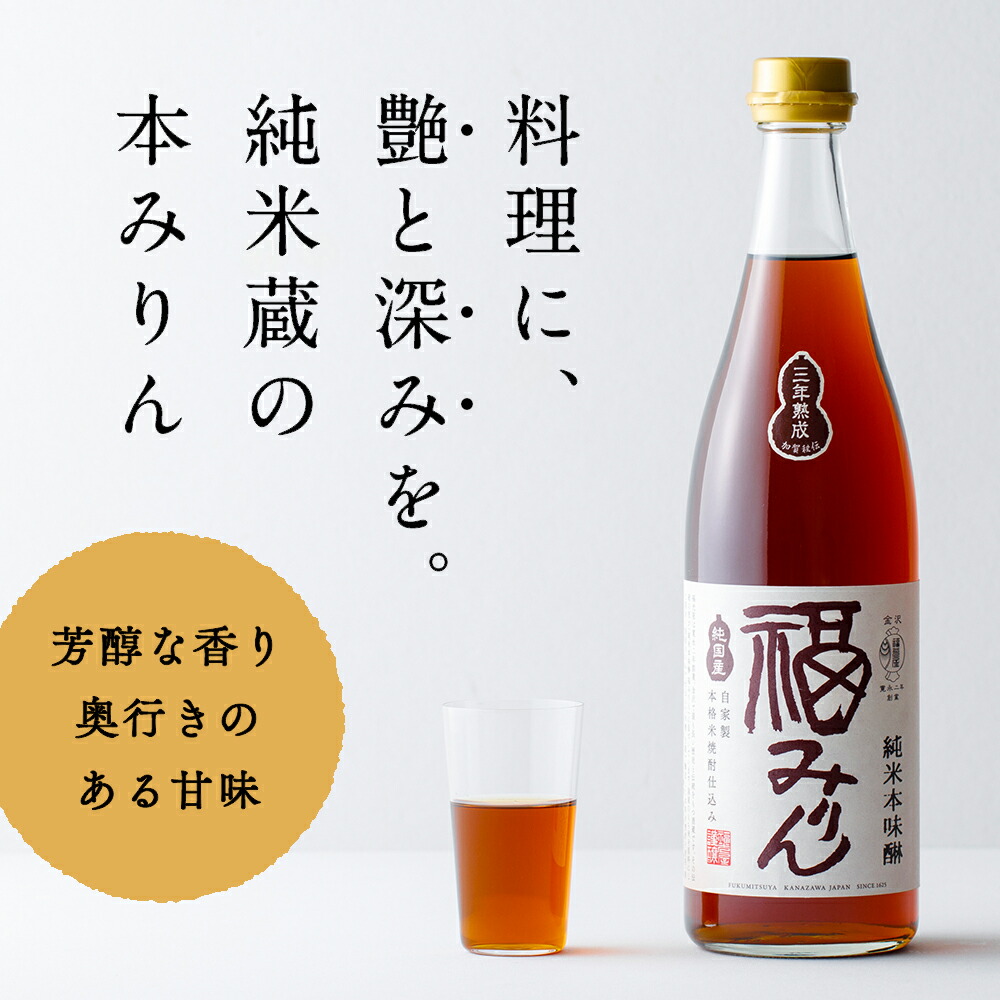 オーガニック純米料理酒 純米本味醂 福みりん 三年熟成 ギフト セット 720mL 2種各1本 化粧箱 調味料 無添加 福光屋 公式 結婚祝い 新築祝い ご挨拶 無添加ギフト 手土産 みりん 本みりん 料理酒 調味料セット 内祝 御礼 御年賀 ギフト 御中元