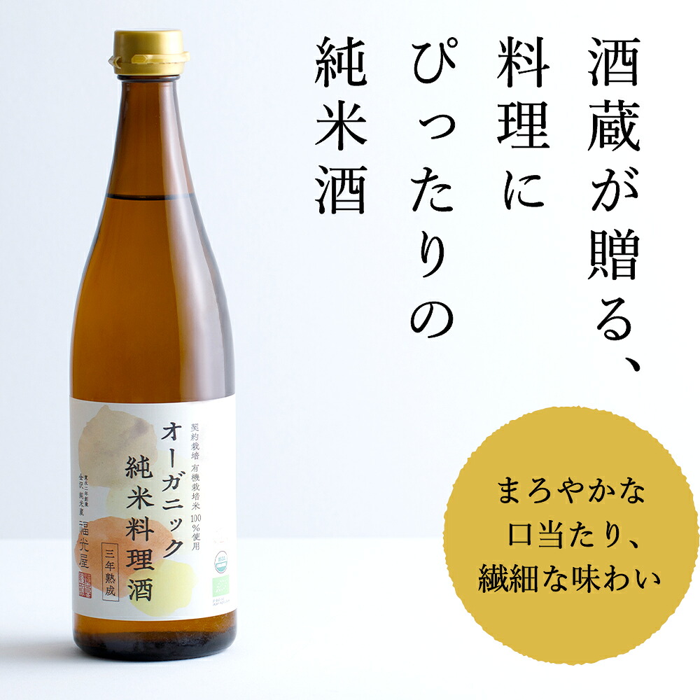 オーガニック純米料理酒 純米本味醂 福みりん 三年熟成 ギフト セット 720mL 2種各1本 化粧箱 調味料 無添加 福光屋 公式 結婚祝い 新築祝い ご挨拶 無添加ギフト 手土産 みりん 本みりん 料理酒 調味料セット 内祝 御礼 御年賀 ギフト 御中元