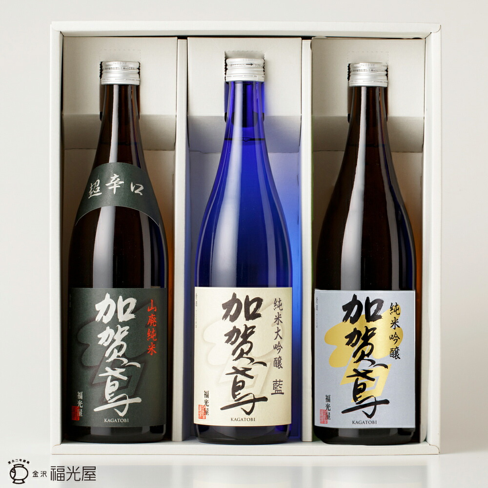 酒蔵直送【送料無料】加賀鳶 三種 飲み比べセット 720mL 3種各1本 化粧箱入 石川県 金沢 福光屋 ギフト 退職祝 結婚祝 還暦祝 新築祝 内祝 公式 贈り物
