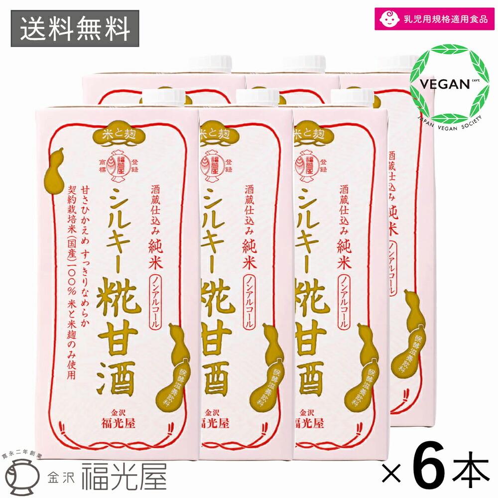 楽天市場】【送料無料】酒蔵直送 福光屋 酒蔵仕込み シルキー糀甘酒 1000ml 6本入ケース 絹ごしタイプ 石川県産契約栽培米使用 ノンアルコール  常温保存 米麹 甘酒 国産 金沢 添加物 すべて不使用 無添加 発酵食品 ギフト プレゼント 贈答 手土産 ヴィーガン ヴィーガン ...