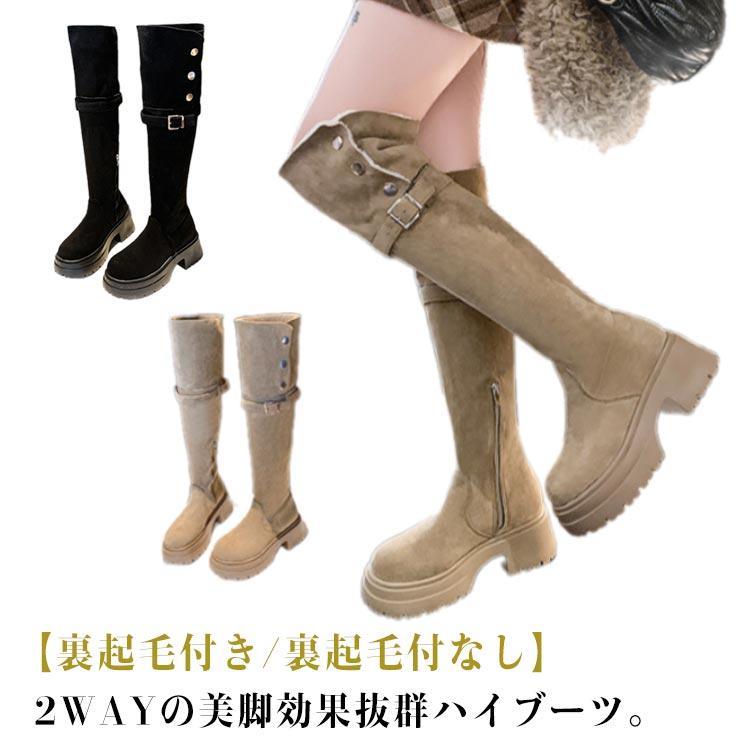 2way ロングブーツ ニーハイ ブーツ 厚底 裏起毛付き 裏起毛なし 着やせ 美脚ブーツ ニーハイブーツ 太ヒール 歩きやすい ブーツ 折り ベルト