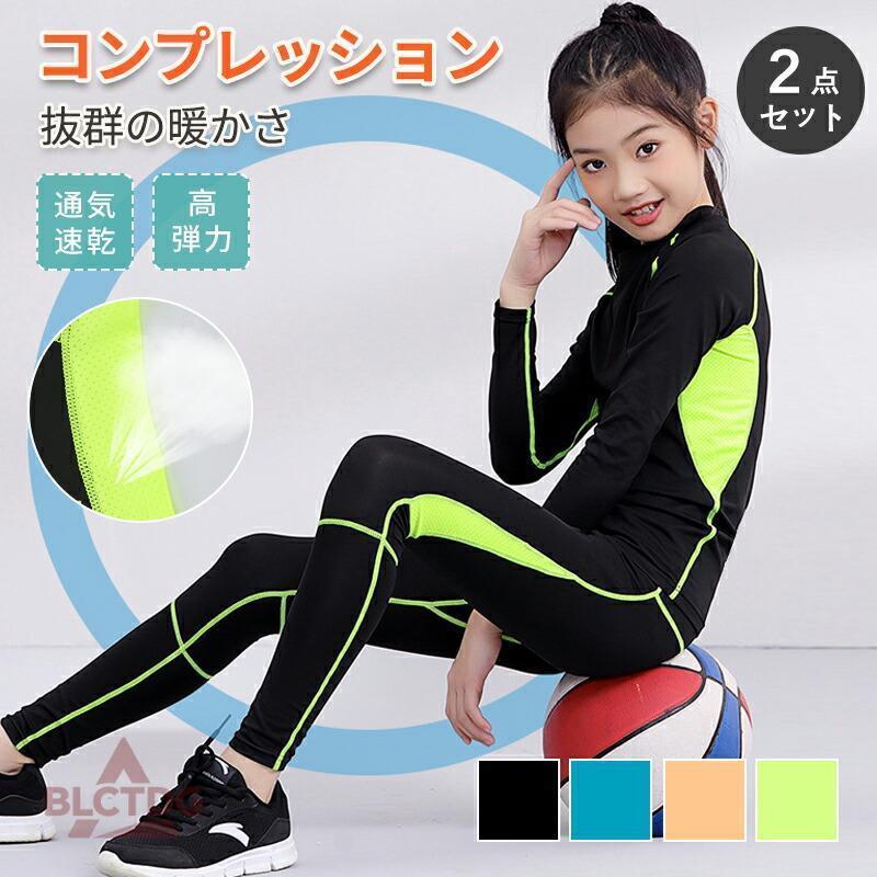 アンダーシャツ キッズ用 コンプレッションウェア セット スポーツ インナー ウェア 上下セット 長袖 タイツ ロングパンツ アンダーウェア スパッツ 吸汗速乾