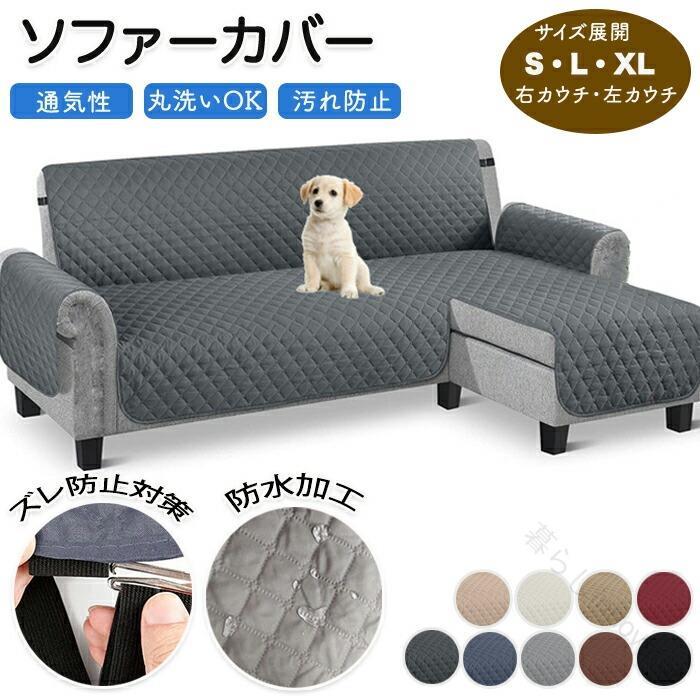 ソファカバー 防水 撥水 L字 ソファカバー カウチ用 ソファーシーツ L字型ソファー用 肘あり肘なし対応 ソファ保護マット 爪とぎ防止 滑