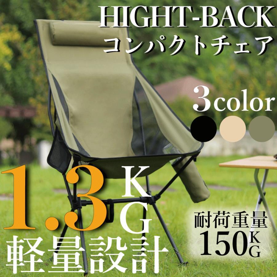 アウトドアチェア軽量コンパクトキャンプ椅子折りたたみハイバック椅子イスアウトドアキャンプ