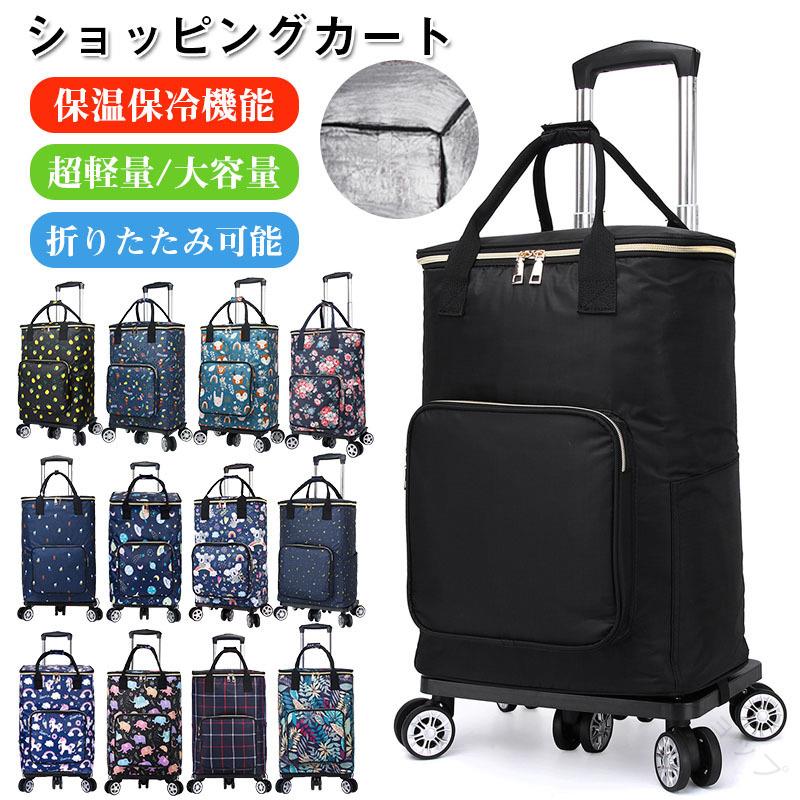 ショッピングカート 軽量 大きめ 静音 タイヤ 33L キャリーカート 折りたたみ 大容量 コンパクト お買い物 アウトドア クーラーバッグ キャリーバッグ エコバッグ マイバッグ おしゃれ かわいい 母の日 敬老の日 ギフト