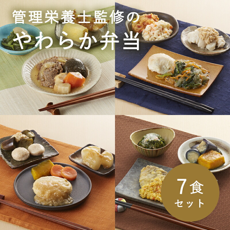※代引き不可※弁当以外の商品と同梱不可※シリーズごとに送料別※やわらか弁当7食セット【やわらか食、介護食（ご自宅用）】