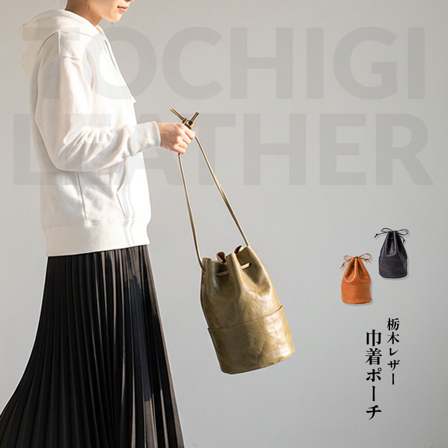 巾着バッグ ミニバッグ ショルダーバッグ ハンドバッグ 栃木レザー 本革 赤タグ付き メンズ レディース 肩掛け 斜めがけ ポーチ カラー 選べる 黒 ブラック カーキ 淡茶 キャメル 軽い 軽量 FUKUNARY 日本製 送料無料 L012|FUKUNARY