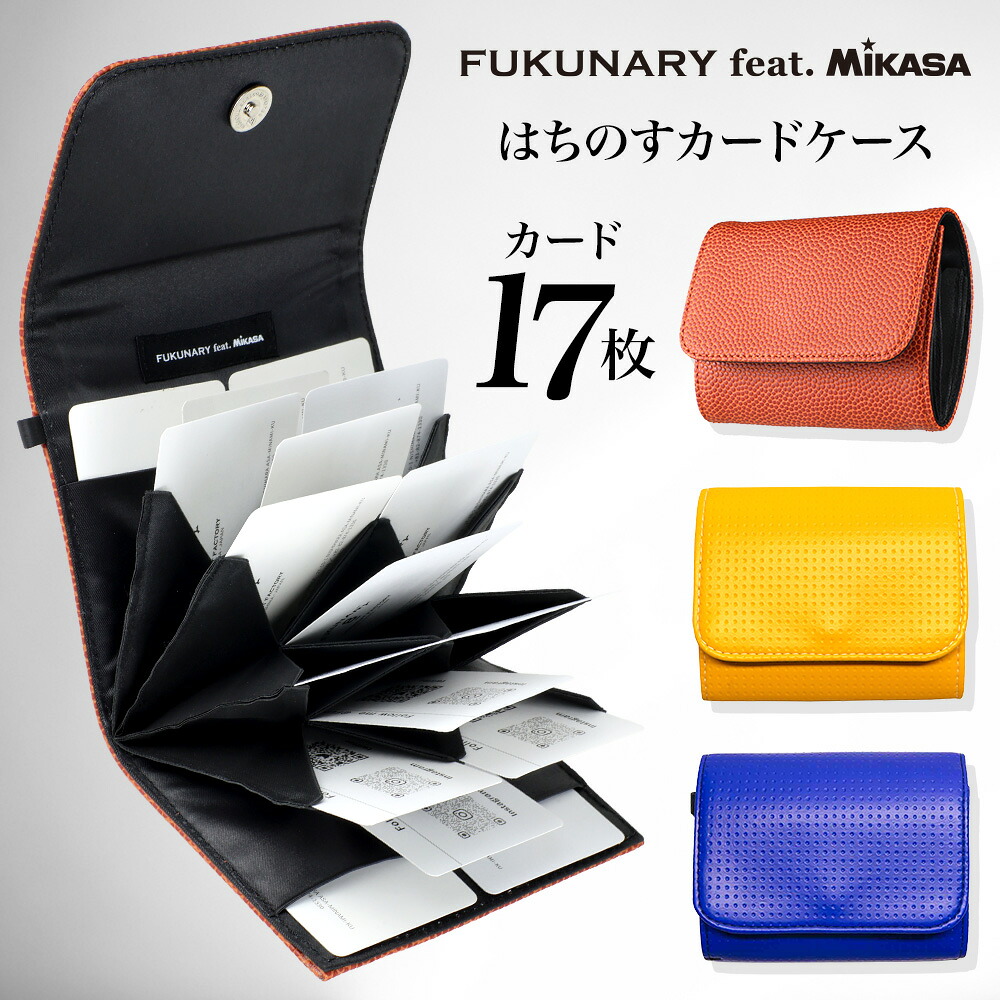 公式 FUKUNARY M069 はちのす カードケース ミカサ製ボール素材 FUKUNARY feat. MIKASA 日本製 ボール素材 大容量 クレジットカード カード入れ じゃばら 大容量 メンズ レディース ブルー イエロー ブラウン バスケットボール バレーボール 送料無料 フクナリー