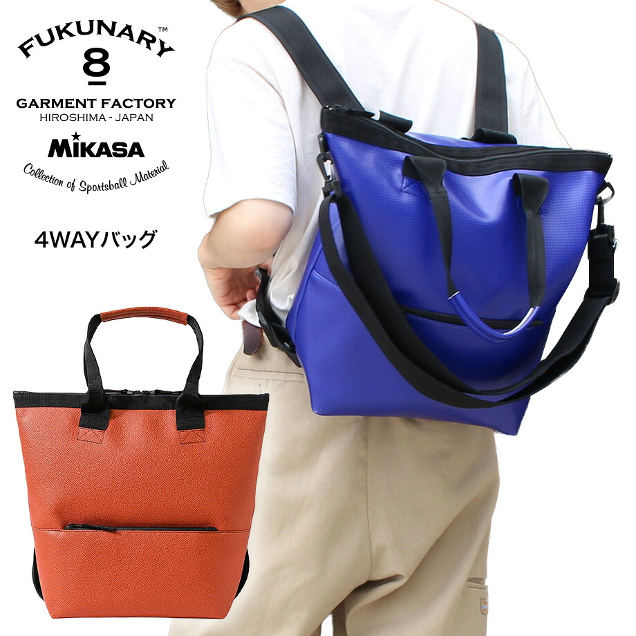 FUKUNARY トートバッグ ミカサ製ボール素材 4WAYバッグ バスケ 生地 トートバック リュック ショルダーバック 肩掛け 斜めがけ FUKUNARY feat. MIKASA 日本製 送料無料 バスケ フクナリー M021