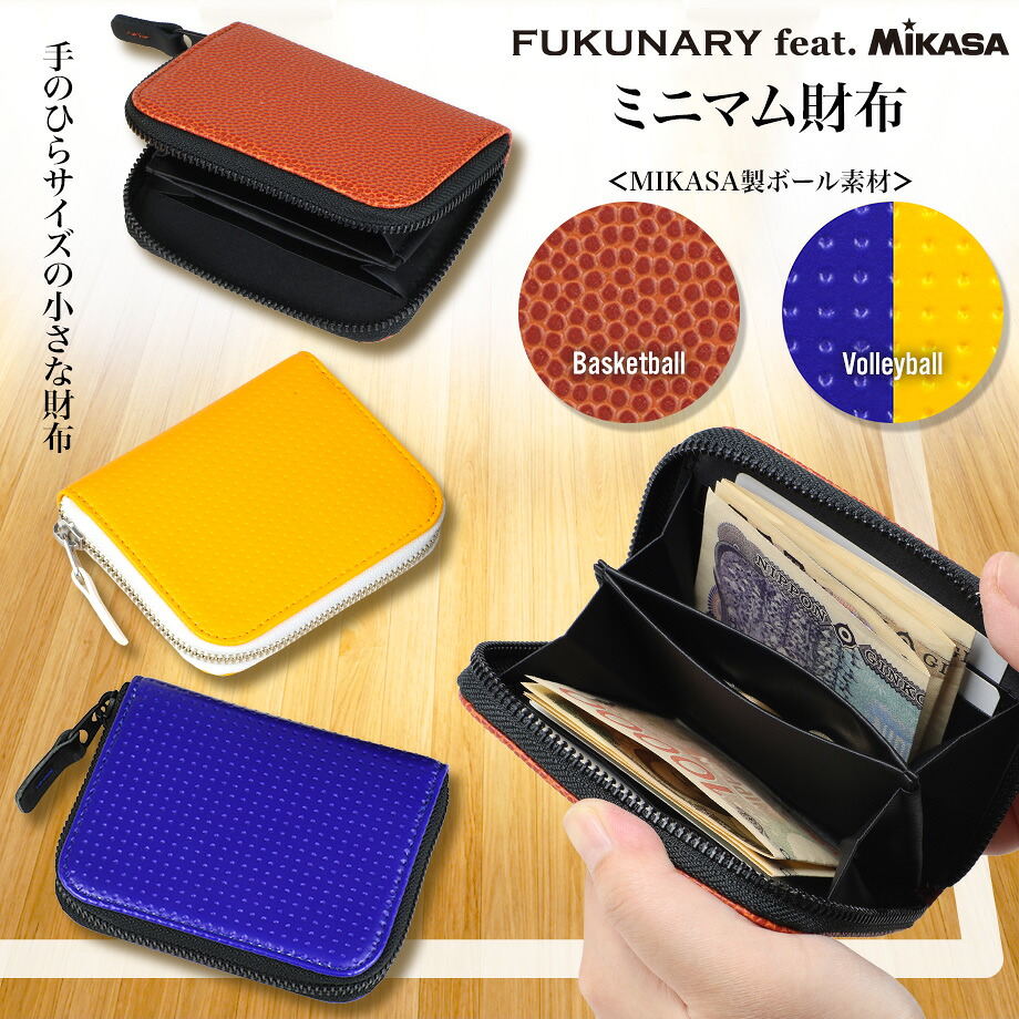 ミニ財布 ミニウォレット コンパクト財布【送料無料/日本製】ミカサ製ボール素材 FUKUNARY feat. MIKASA フクナリー ミニマム財布 ラウンドファスナー 小銭入れ カードケース 二つ折り財布 男女兼用 バスケットボール バレーボール M074｜FUKUNARY