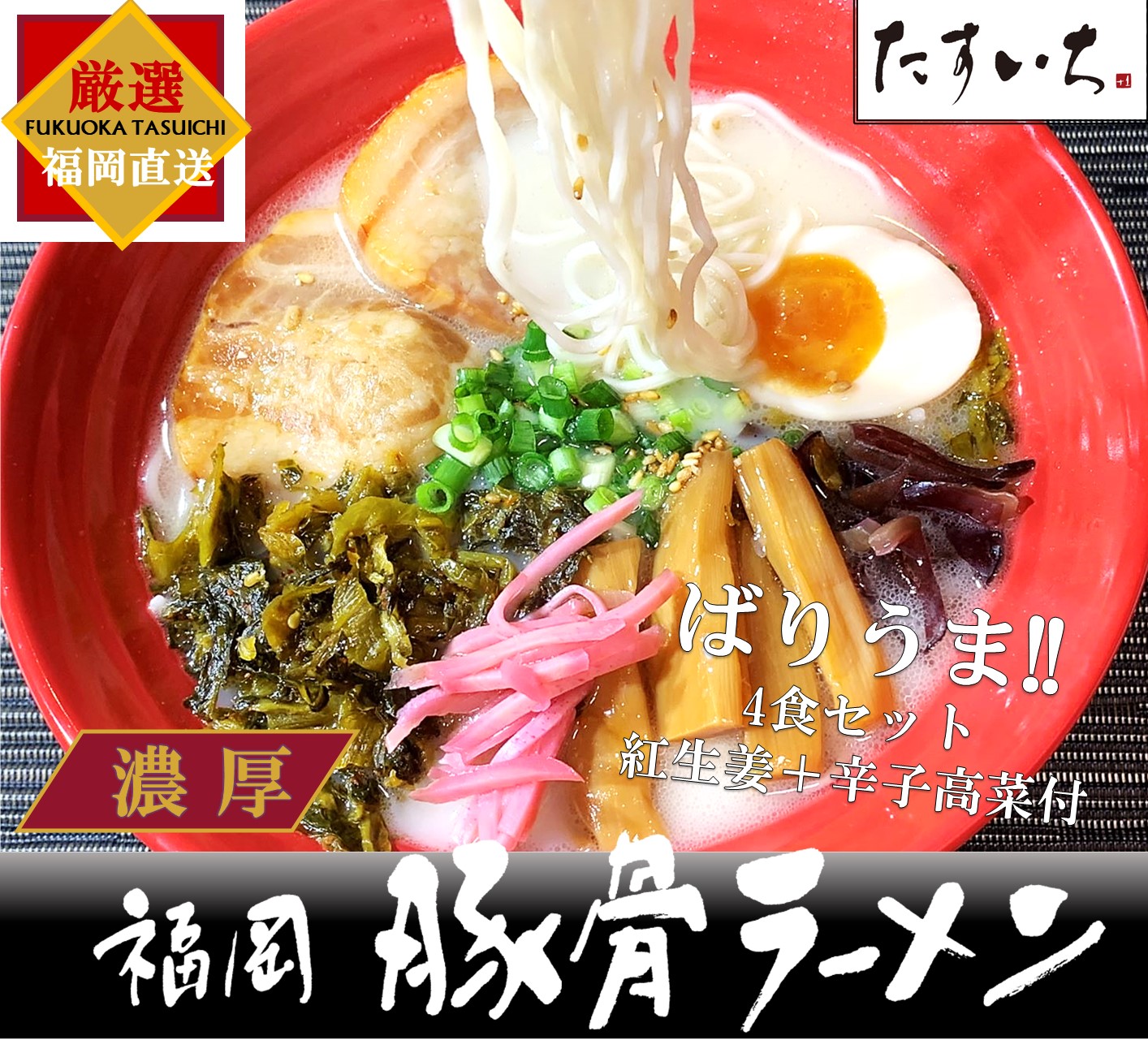 楽天市場】＼博多 豚骨ラーメンばりうまセット！ ☆4.8 ／博多 濃厚