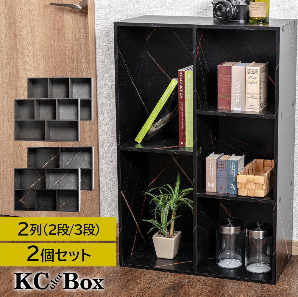 2列(2段/3段)カラーボックス 収納ボックス BOX 収納家具 2個セット 大容量
