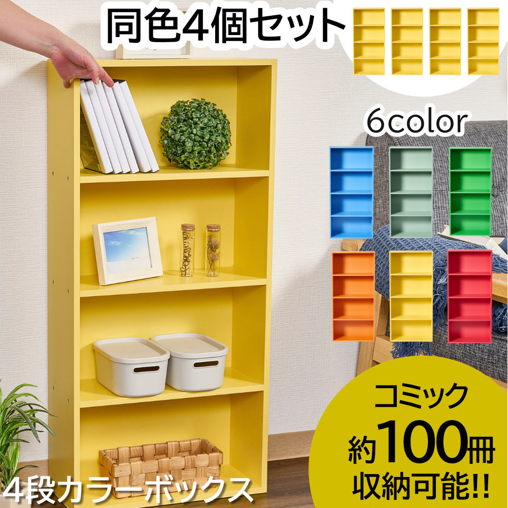★本日勝ったら倍＋お買い物マラソンでポイントアップ！エントリー★カラフルカラーボックス 4個セット 4段 スリム 収納ボックス 収納棚 おもちゃ 収納 リビング おしゃれ 本 42cm【レ】｜カラーボックスと収納家具 福岡