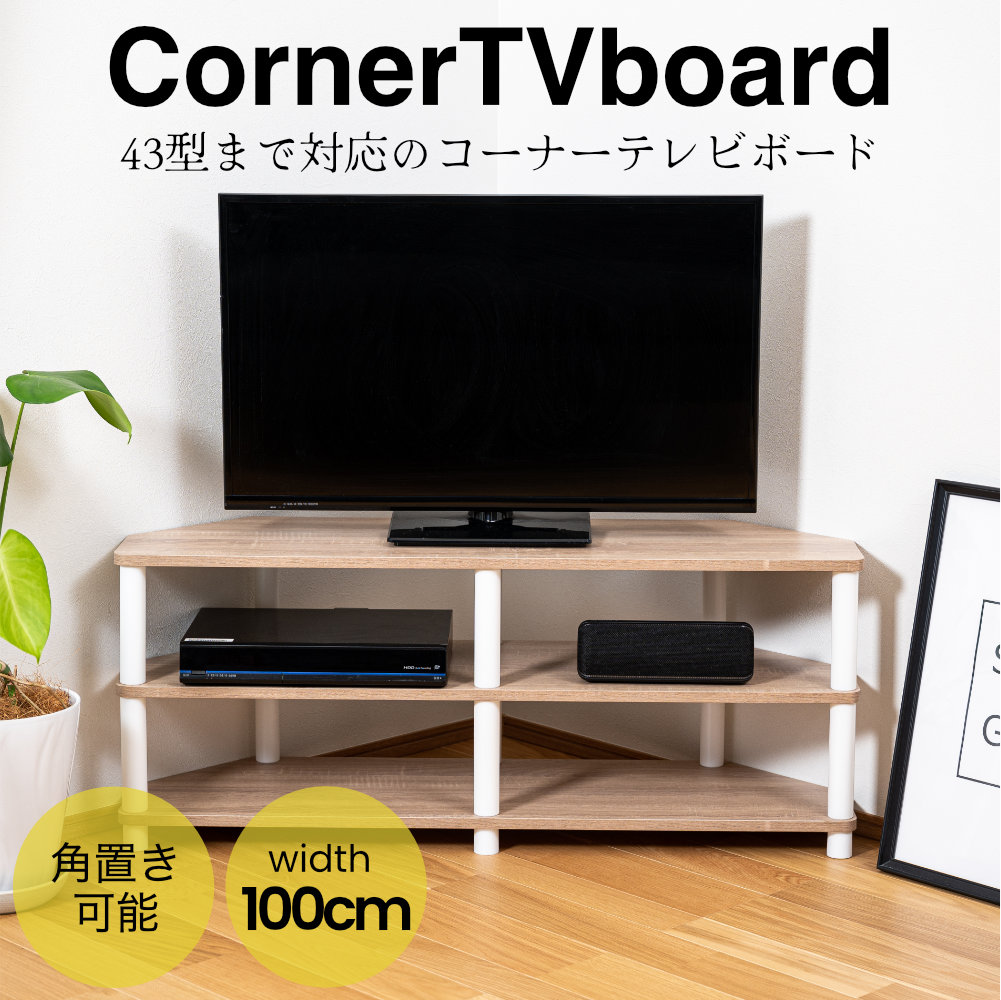 ★本日エントリーとカードご利用でポイント+3倍で4倍！★43型対応コーナーTVボード TV台 テレビ台 テレビラック オープンラック コーナー 角置き 白 ホワイト ナチュラル