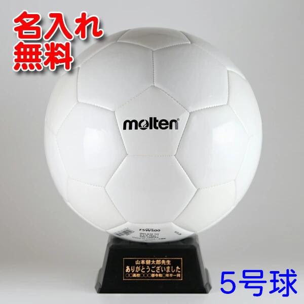 楽天市場】【 名入れ無料 】 モルテン 【 5号球 】 サッカーボール