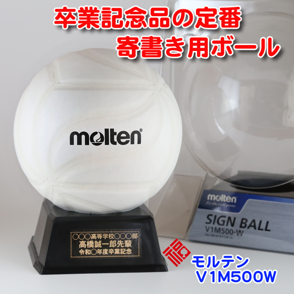 楽天市場 名入れ モルテン バレーボール V1m500 W 白 Molten サインボール 卒団 卒業記念 卒部記念 卒業祝い メッセージ 寄せ書き 贈り物 プレゼント ギフト スポ少 記念品 退職 結婚 寄書き 名前いり シール バレー 部活 引退 卒業 引退記念品 名入れ