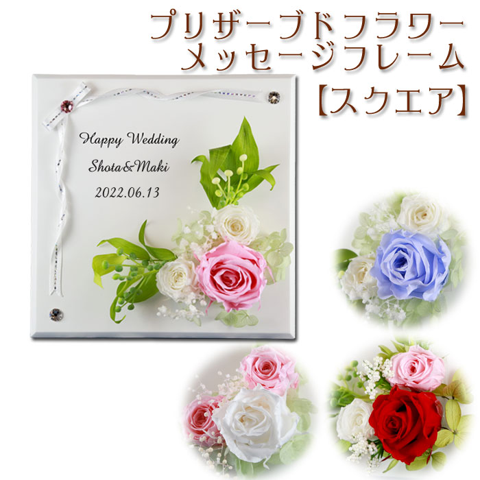 超人気 送料無料 名入れ プリザーブド フラワー メッセージ フレーム スクエア I 母の日 結婚祝い 喜寿 祝い 金婚式 古希 誕生日 プレゼント 名前入り ギフト 花 クロック ウエディング 卒業記念 退職祝い 還暦祝い 退職 定年退職 Sferavisia Hr