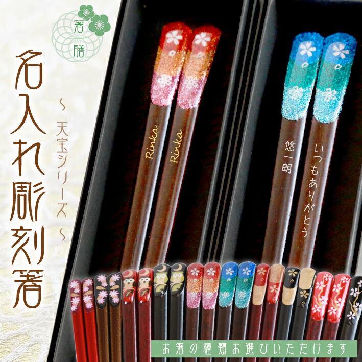 楽天市場】【 名入れ 】 夫婦箸 黒箱 【天宝シリーズ】| ペア 楽天市場】【 名入れ 】 夫婦箸 黒箱 【天宝シリーズ】| ペア
