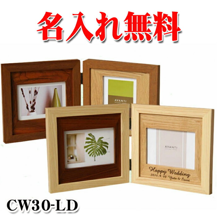 《 名入れ 》 フォトフレーム ラドンナ 【 CW30-LD 】 | おしゃれ 多面 出産祝い 男の子 女の子 記念品 BABY ベビー 刻印 名入れ無料 1個から 名前入り ギフト ショップ 記念日のお店 プレゼント 結婚祝い 卒業記念 木製 結婚 写真立て 赤ちゃん画像