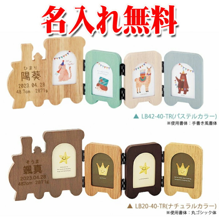 《 名入れ 》 ラドンナ 汽車型フォトフレーム 【 LB42-40-TR(パステル)/LB20-40-TR(ナチュラル) 】 | トレイン 汽車 LADONNA おしゃれ 出産祝い 男の子 女の子 記念品 BABY ベビー 刻印 名前入り 内祝い ギフト プレゼント ベビーギフト 木製 写真立て 彫刻 赤ちゃん 名前画像