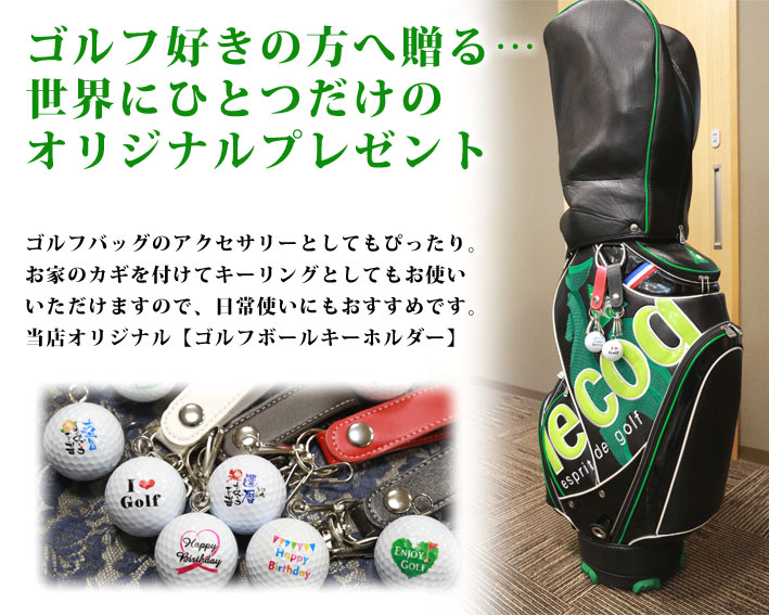 楽天市場 送料無料 名入れ ゴルフボール キーホルダー 感謝 ありがとう キーチェーン キーリング 名前入り 名前入れ イニシャル 敬老の日 お父さん メンズ おしゃれ ギフト プレゼント 記念品 誕生日 バースデイ バースデー ゴルフ ごるふ オリジナル 名