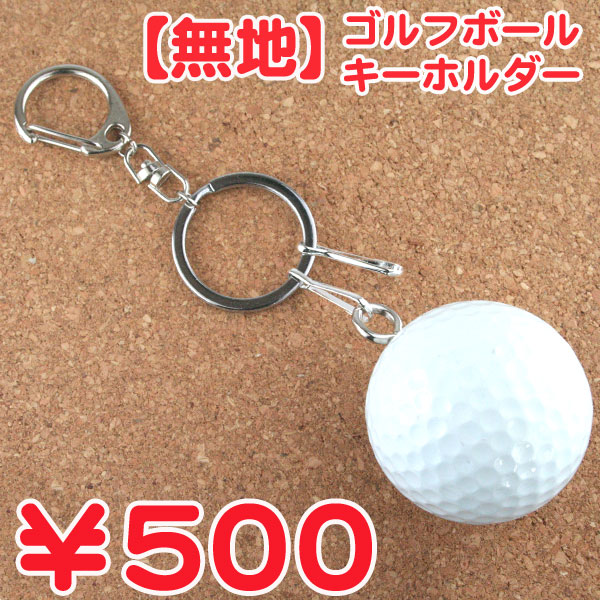 楽天市場 無地 名入れなし ゴルフボールキーホルダー キーチェーン キーリング Golfballkeyholderゴルフコンペ 参加賞 ノベルティ 名入れギフト プレゼント福来館