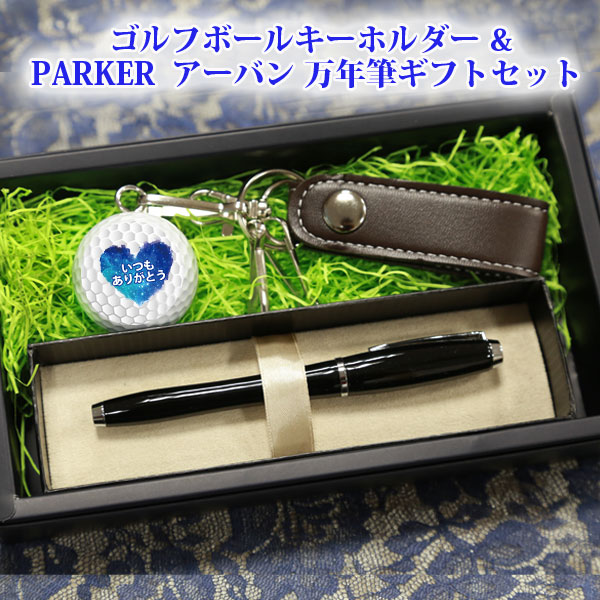 送料無料 名入れ ゴルフボール キーホルダー パーカー アーバン 万年筆 の ギフトセット 感謝 ありがとう Parker パーカー 高級 おしゃれ プレゼント ブランド 誕生日 還暦 退職 男性 お父さん 父の日 コンペ 景品 ゴルフ Golf 記念品 Andapt Com