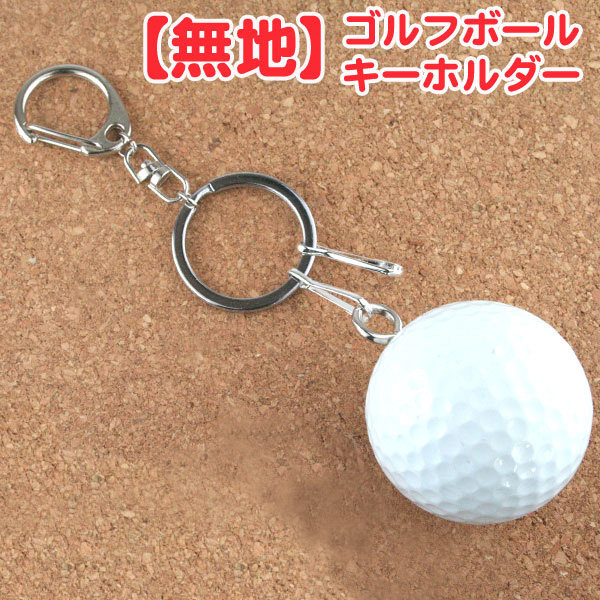 楽天市場 無地 名入れなし ゴルフボールキーホルダー キーチェーン キーリング Golfballkeyholderゴルフコンペ 参加賞 ノベルティ 名入れギフト プレゼント福来館