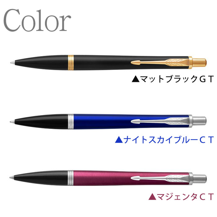 楽天市場 名入れ パーカー アーバン ボールペン 全3色 Parker Urban 高級 おしゃれ 名前入り 刻印 ギフト プレゼント ペン 男性 女性 ブランド 新品 誕生日 還暦 退職 卒業 記念品 メーカー正規品 保証書 専用ケース付き 名入れギフト プレゼント福来館